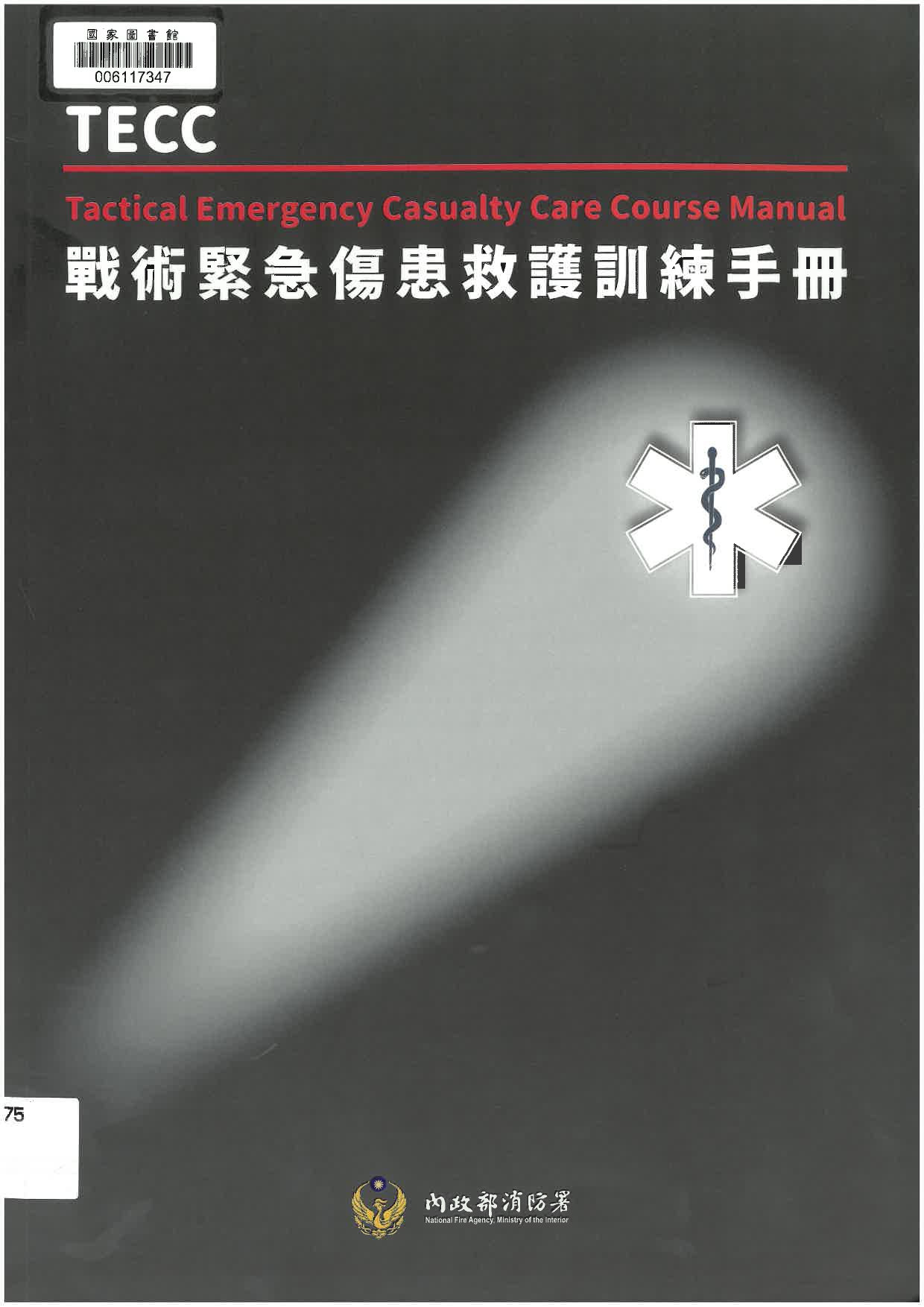 戰術緊急傷患救護訓練手冊